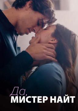 Да, мистер Найт