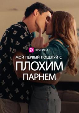 Мой первый поцелуй с плохим парнем