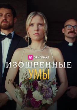 Изощренные умы