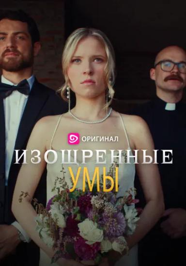 Изощренные умы