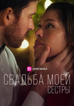 Свадьба моей сестры