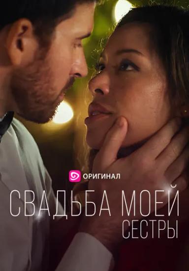 Свадьба моей сестры