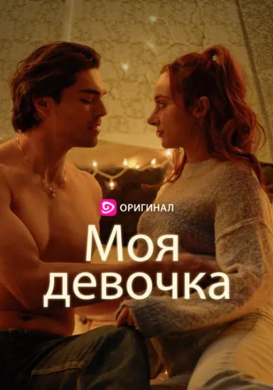 Моя девочка