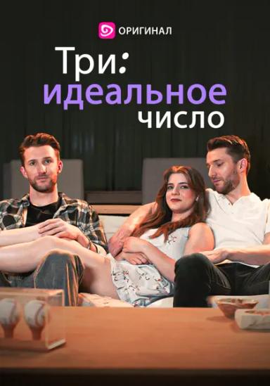 Три: идеальное число