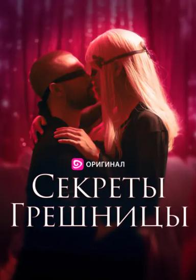 Секреты Грешницы