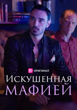 Искушенная мафией